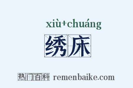 绣床是什么意思的图片